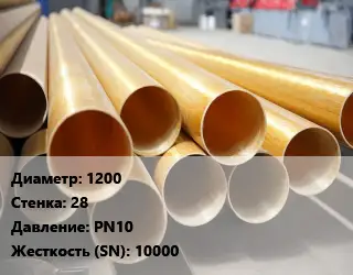 Труба стеклопластиковая 1200 s=28 PN10 10000